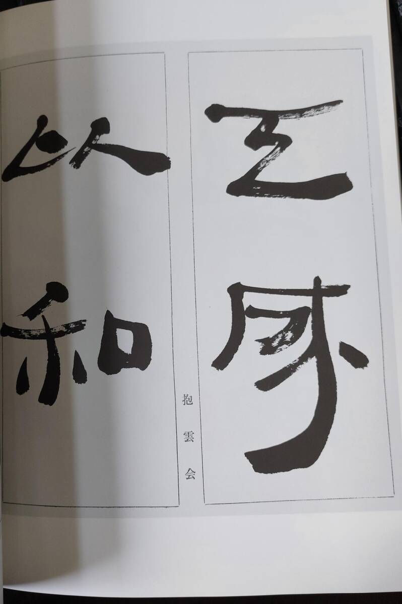 ◇天香楼◇手島右卿大観 臨書編 第一期 第二期 第三期(16/17/18 ◇天香楼◇手島右卿大観 臨書編 第一期 第二期 第三期(16/17/18