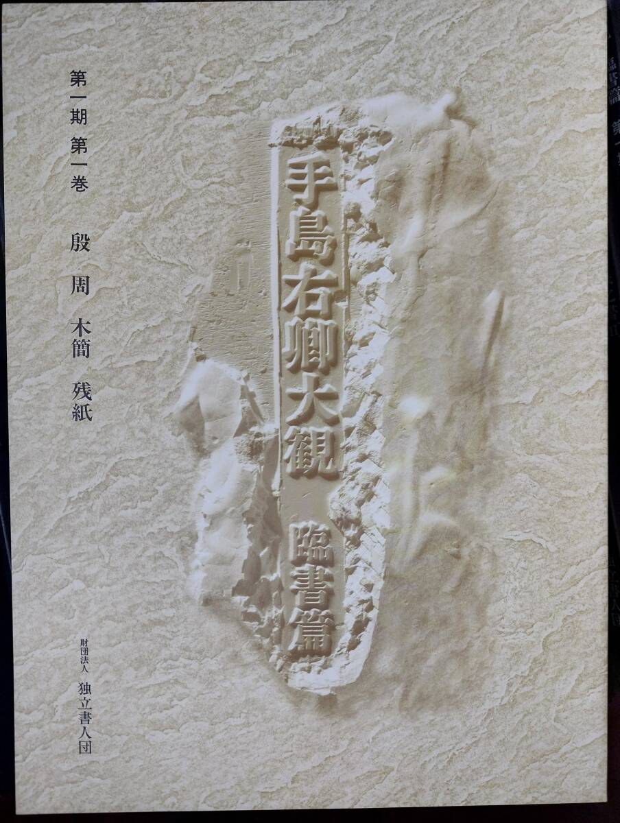 ◇天香楼◇手島右卿大観 臨書編 第一期 第二期 第三期(16/17/18 ◇天香楼◇手島右卿大観 臨書編 第一期 第二期 第三期(16/17/18