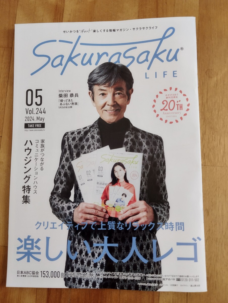 ★柴田恭兵が表紙＆インタビュー記事掲載のサクラサク！あぶない刑事_画像1