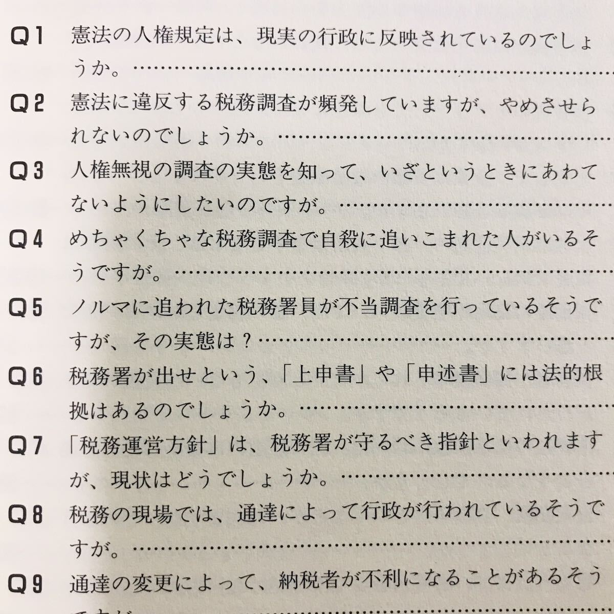 納税者の権利ハンドブック 税務調査への対処と救済の手引き 浦野広明 新日本出版社_画像8