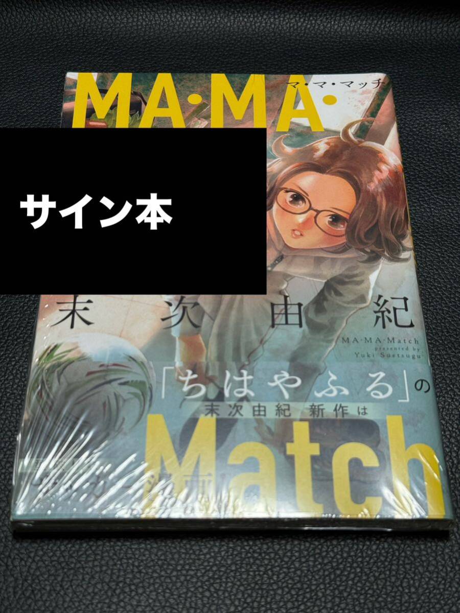 【サイン本・シュリンク未開封】 MA・MA・Match 末次由紀