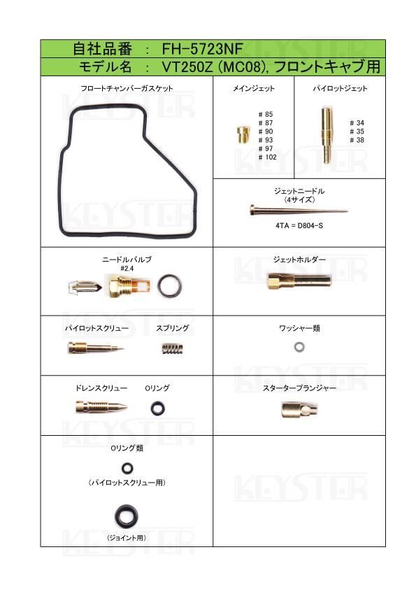 ■ FH-5723NF/R　VT250Z (MC08)　　キャブレター リペアキット　キースター　燃調キット　２_画像3