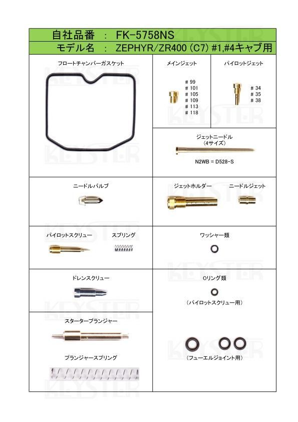■ FK-5758NS/U　ゼファー400　C7　1995年　キャブレター リペアキット　キースター　燃調キット　５_画像3