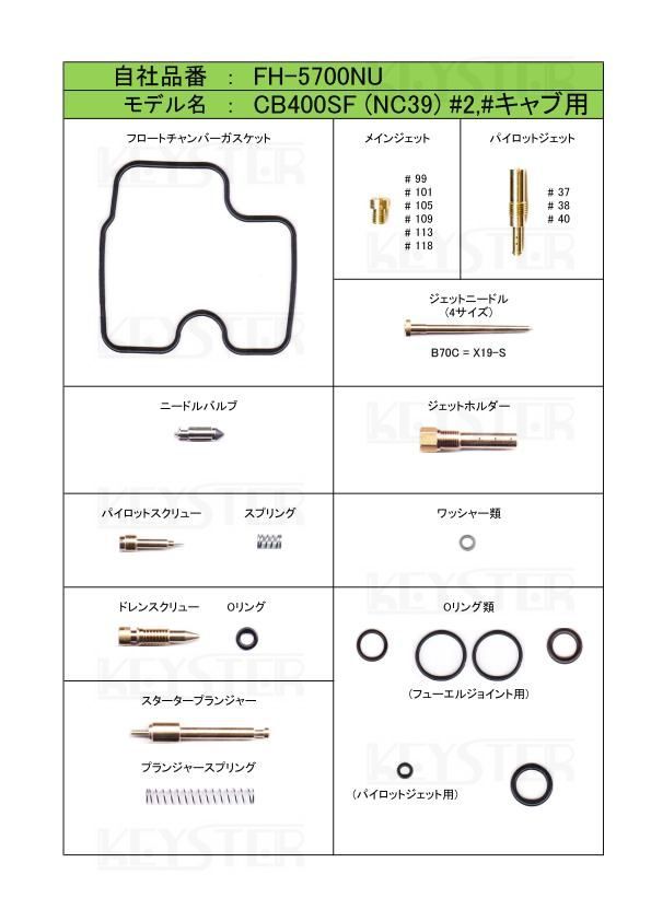 ■ FH-5700NS/U CB400SF NC39前期型　スーパーフォア キャブレター リペアキット　キースター　燃調キット　５_画像3