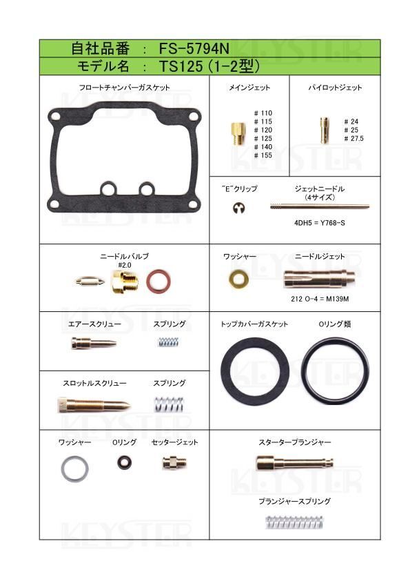 ■ FS-5794N　ハスラー125　TS125 (1-2型)　キャブレター リペアキット キャブ キースター　燃調キット　２_画像2