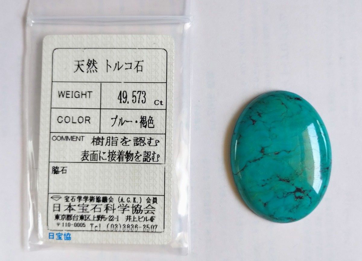 【C5】天然トルコ石 ターコイズ 約49.573ct 約40.2×30.2×7.1mm ソーティング付 ルース 裸石