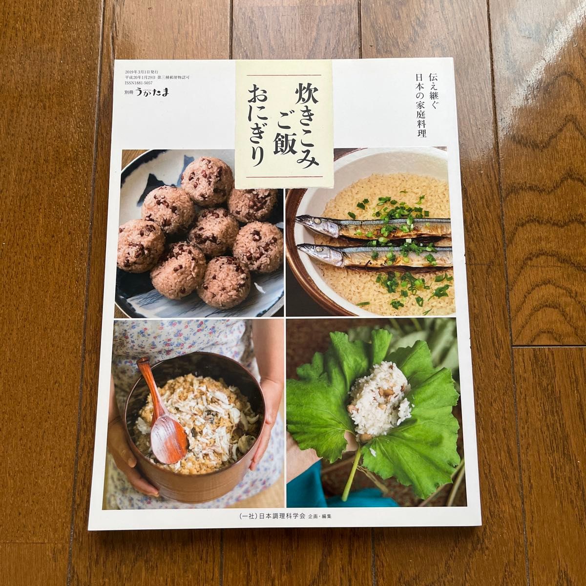 うかたま別冊 伝え継ぐ日本の家庭料理　炊きこみご飯・おにぎり ２０１９年３月号 （農山漁村文化協会）