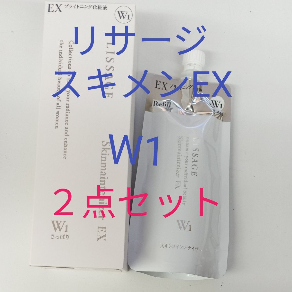 リサージ　スキンメインテナイザー　EXW1さっぱり　本体＆レフィル　セット