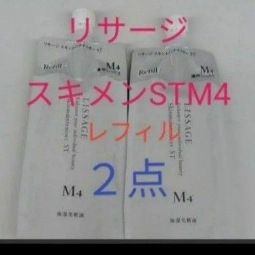 リサージ　スキンメインテナイザー　STM4  濃厚しっとり　180ml　２点セット