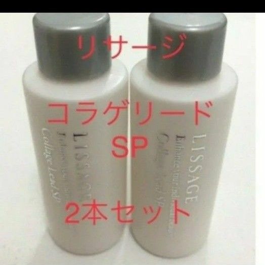 リサージ　コラゲリード　SP誘導美容液20ml 2点　40ml 