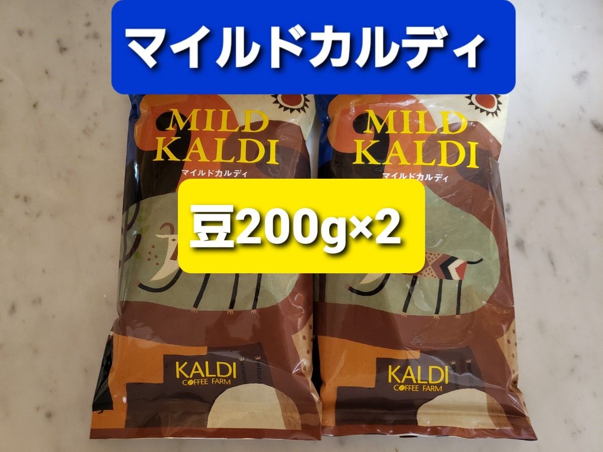 KALDIカルディ マイルドカルディコーヒー豆 200g × 2
