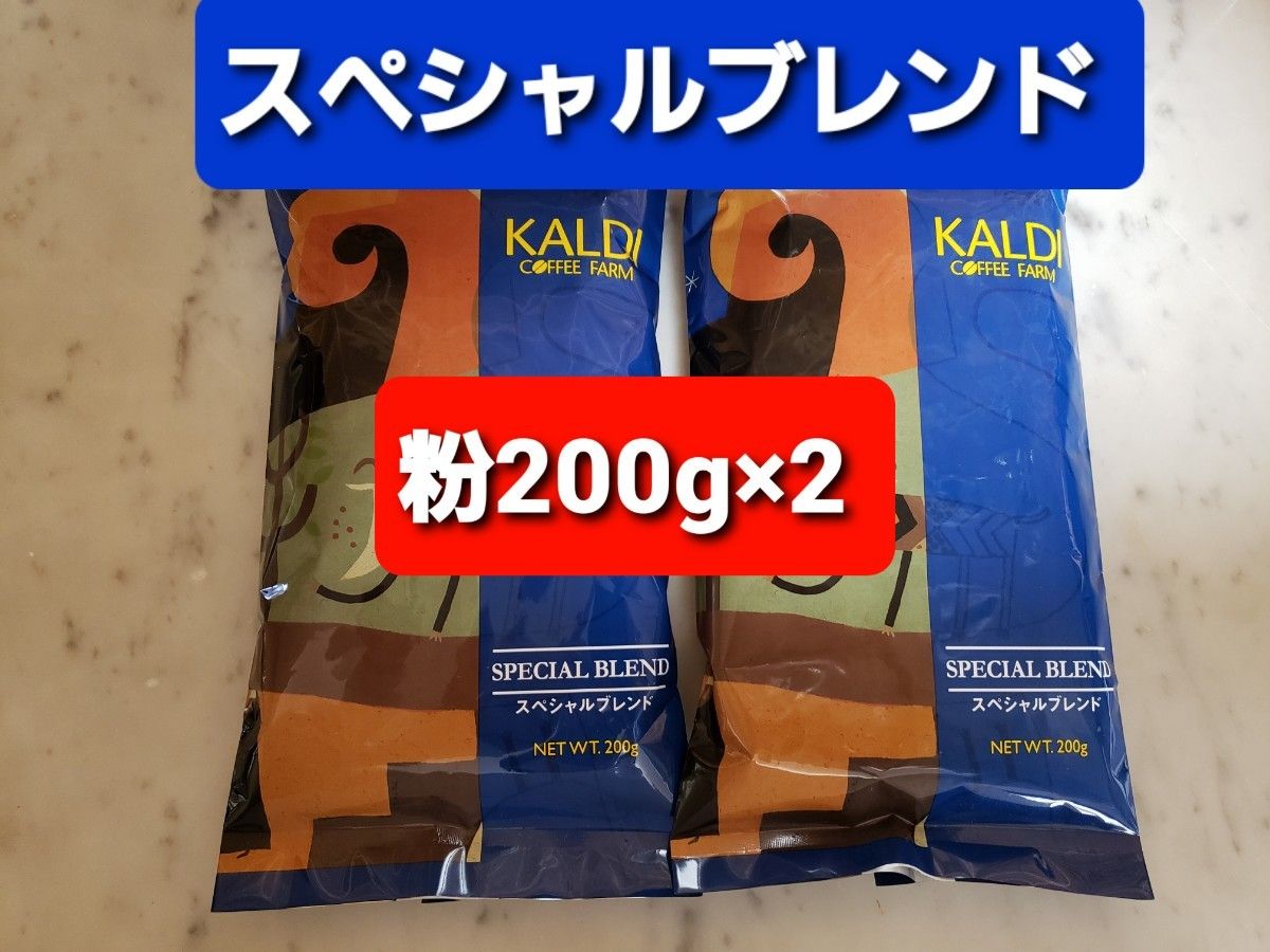 KALDIカルディ 　スペシャルブレンド　　　　　　　コーヒー粉200g ×2