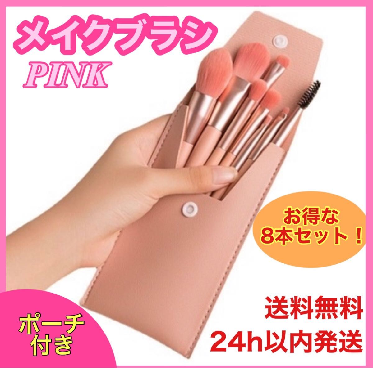 メイクブラシ 8本セット ポーチ付き アイメイク フェイス ブラシ 韓国 ピンク
