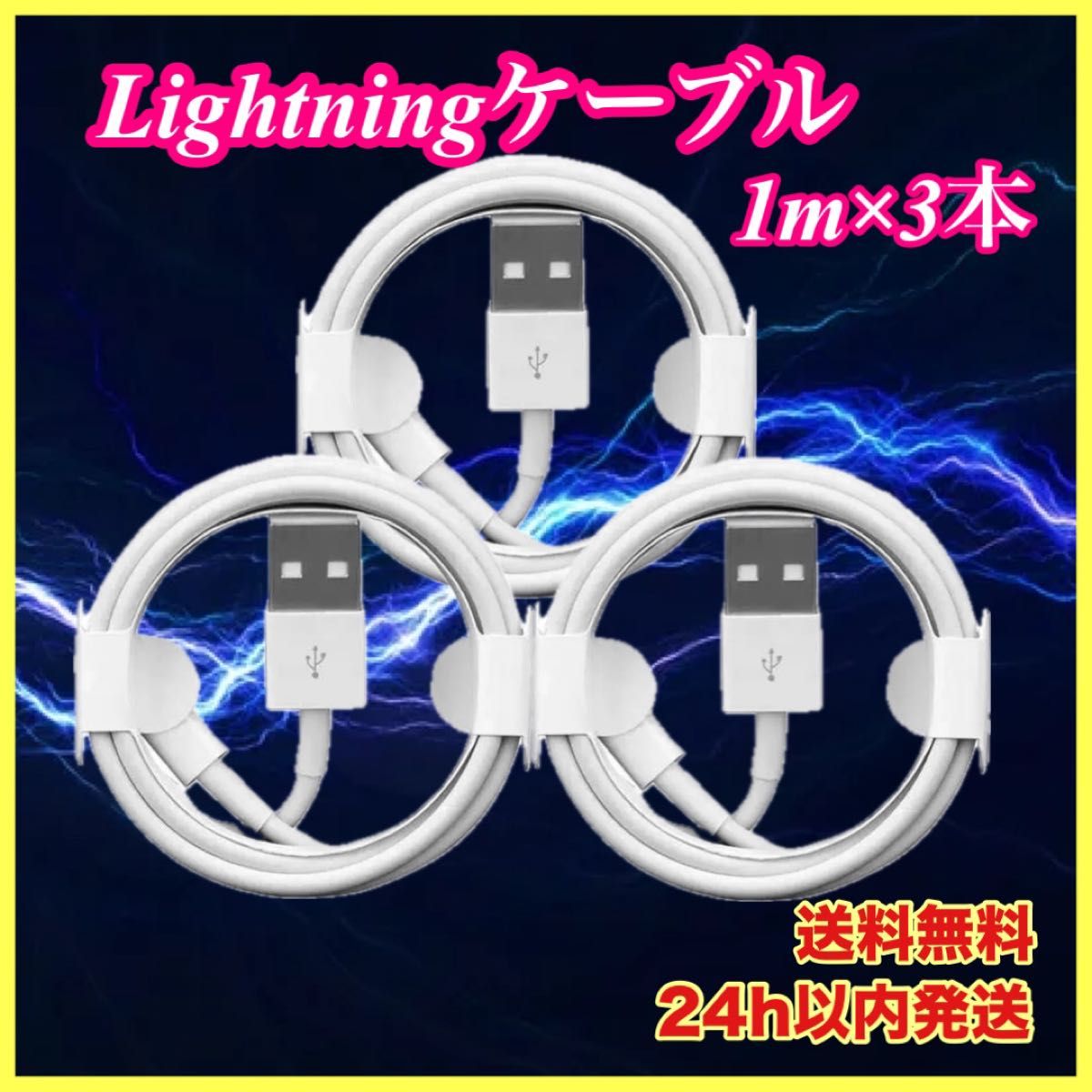 iPhone 充電ケーブル　1m  3本　Lightning  端子 USBケーブル コード 充電器 充電ケーブル iPhone