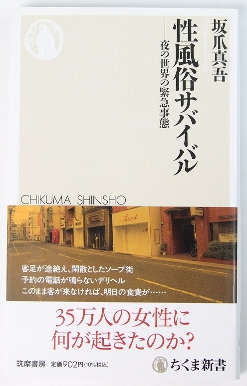 性風俗サバイバル －夜の世界の緊急事態　坂爪真吾　2021年　ちくま新書1562●Zo.59_画像1