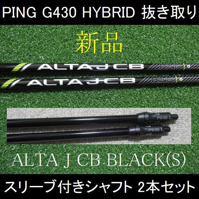 G430 HYBRID 抜き取り【ALTA J CB BLACK S】#4用・#5用 シャフト2本セット 新品_画像1