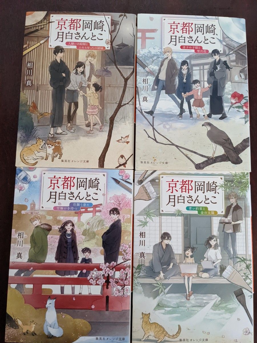 相川真「京都岡崎月白さんとこ」文庫本4巻セット