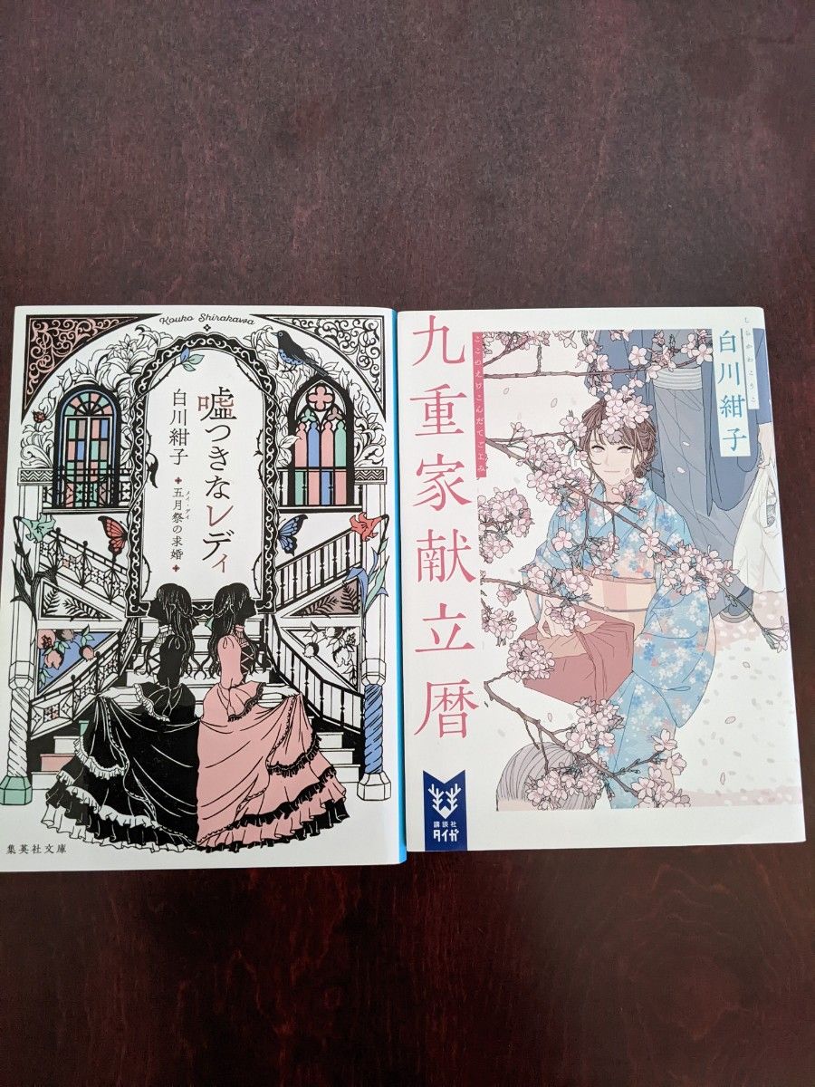 白川紺子　「嘘つきなレディ」「九重家献立暦」文庫本2冊セット