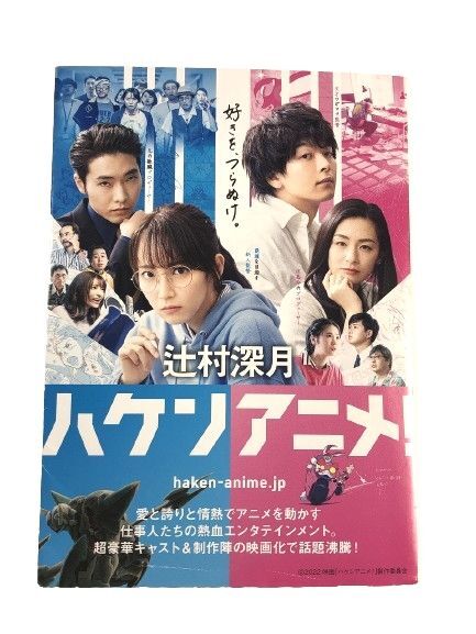 ハケンアニメ! マガジンハウス文庫 辻村 深月 中古 送料185円 吉岡里帆 中村倫也 小説 た行 派遣 e_画像1