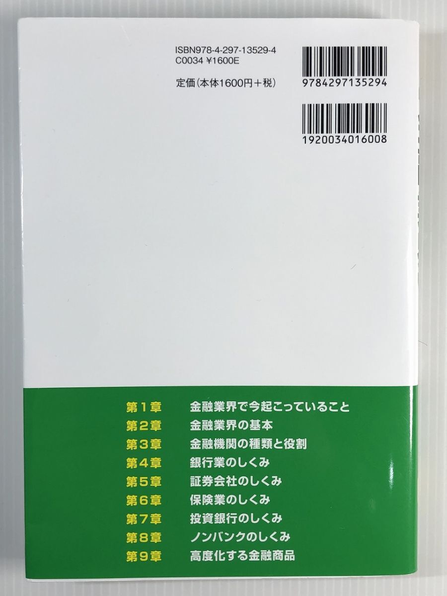 図解即戦力　金融業界のしくみとビジネスがこれ1冊でしっかりわかる教科書［改訂2版］伊藤 亮太 やや美品 中古 送料185円 本 金融 e_画像2