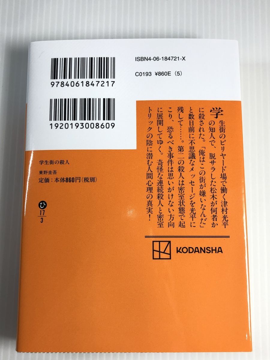 出版されて間もないきれいな本 学生街の殺人 講談社文庫 東野 圭吾 美品 中古 送料185円 東野圭吾 K9_画像2