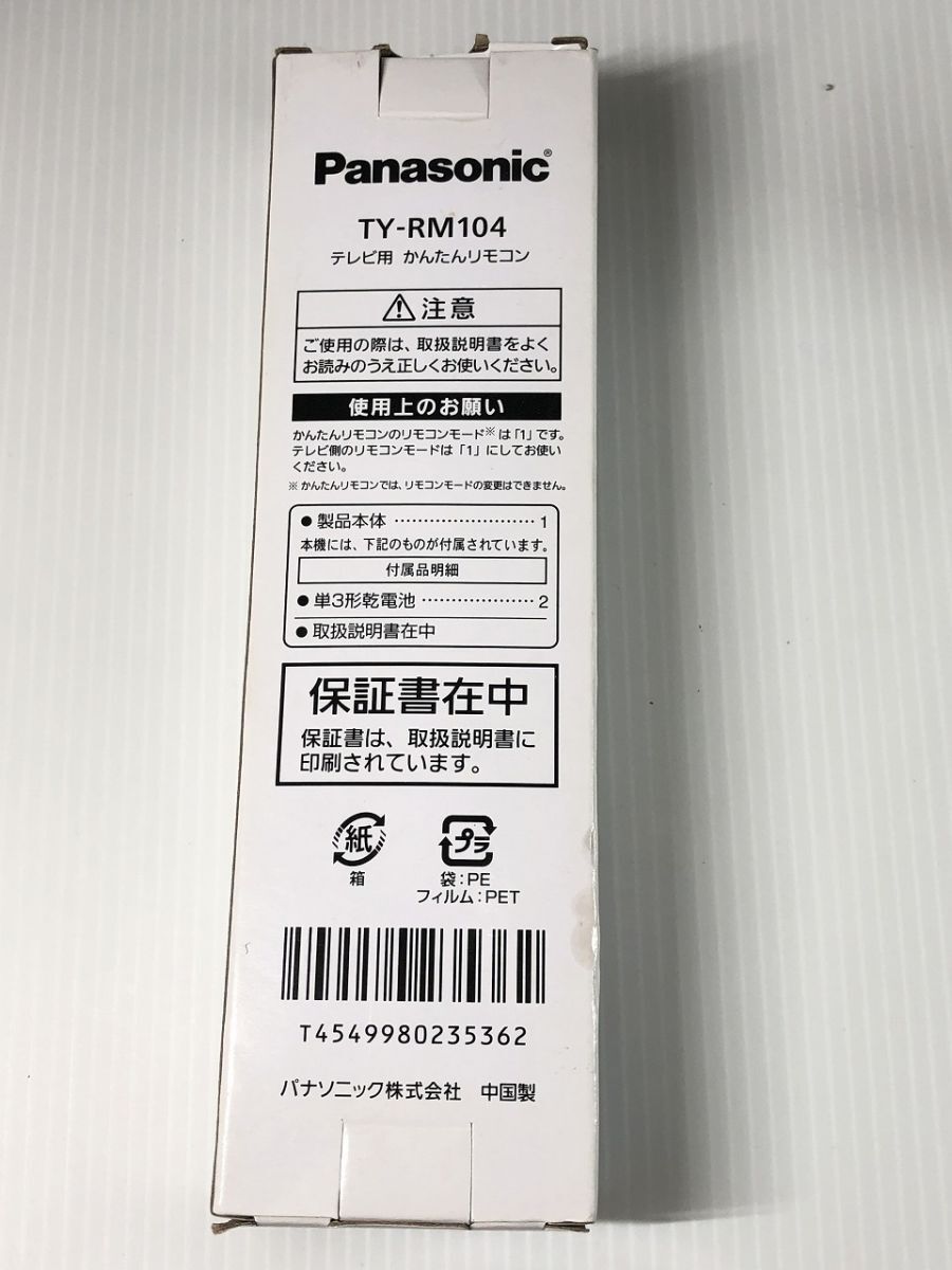パナソニック Panasonic かんたんリモコン TY-RM104 リモコン テレビ ほぼ未使用 送料185円 TY-RM104 型番 R2_画像4