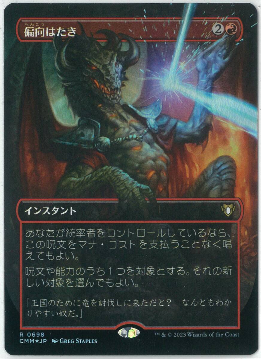 FOIL/MTG/日本語版/偏向はたき/Deflecting Swat/ボーダーレス/統率者マスターズ/CMM_画像1