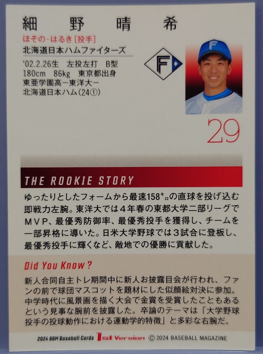 2024BBM 1stバージョン 北海道日本ハムファイターズ 細野晴希 鎌ヶ谷スタジアム 限定配布カード ルーキーカード_画像2