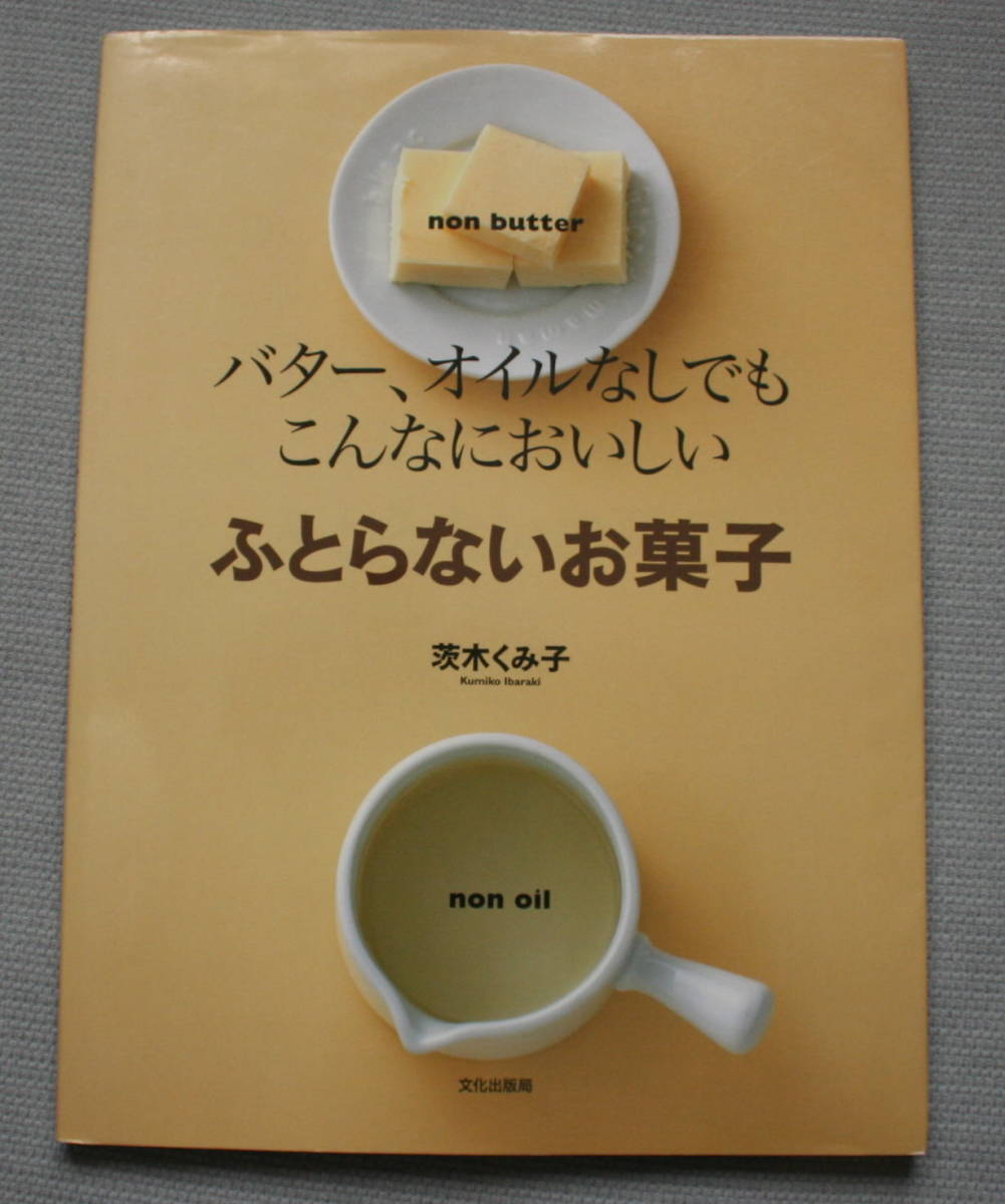 ヤフオク! - 即決 バター オイルなしでもこんなにおいしい ... ヤフオク! - 即決 バター オイルなしでもこんなにおいしい ...