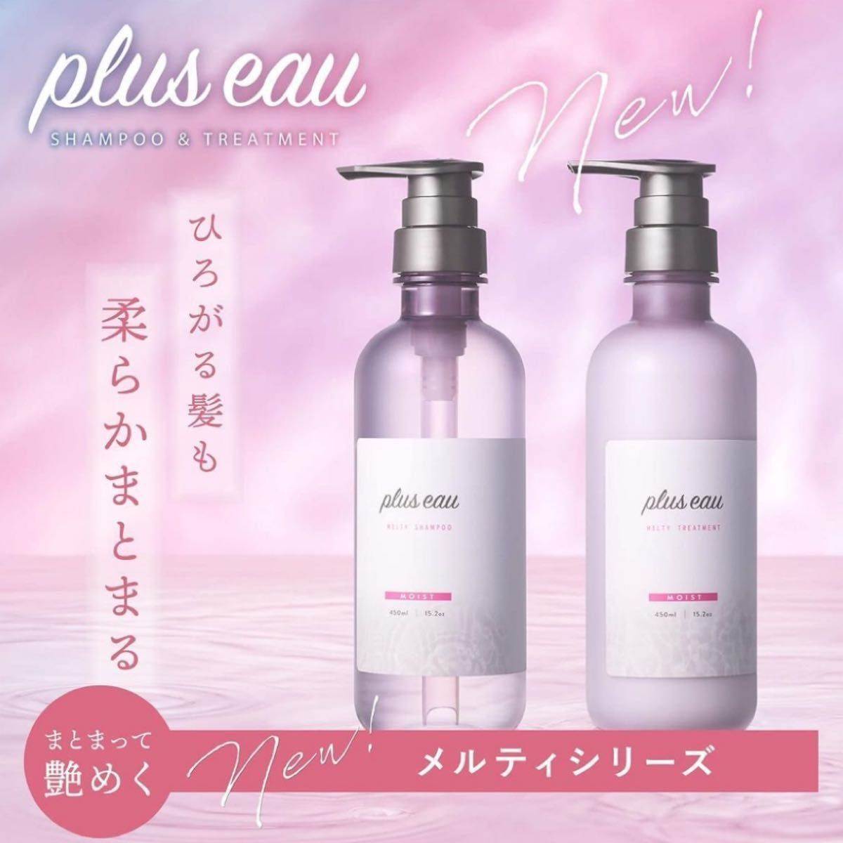 プリュスオー pluseau メルティ シャンプー 450ml・メルティ トリートメント 450ml  本体セット