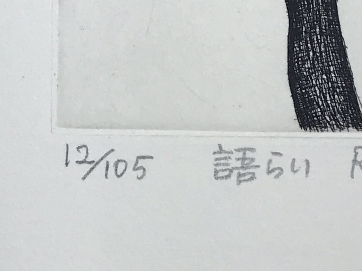 ★RE20★ 新井リコ アライリコ 銅版画「語らい」オリジナル版画集 黎 第15集 限定75部 2001年発行 No.3 創作版画 創版社_画像3