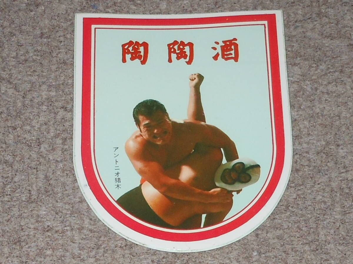 3750円 アントニオ猪木,燃えよ闘魂,直筆,サイン,日本プロレス 3750円 アントニオ猪木,燃えよ闘魂,直筆,サイン,日本プロレス