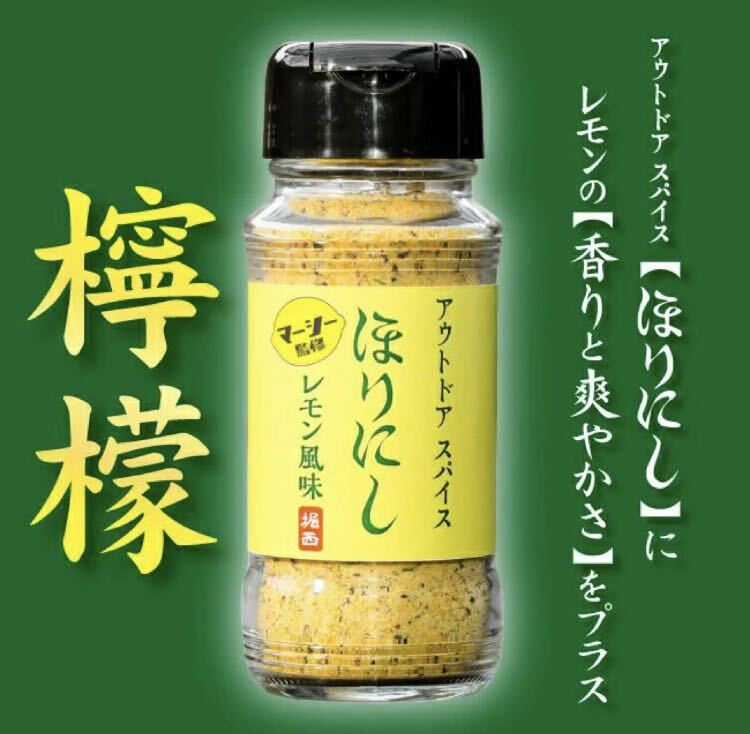 アウトドア　スパイス　ほりにし　レモン風味　マーシー監修　100g 2個セット_画像3