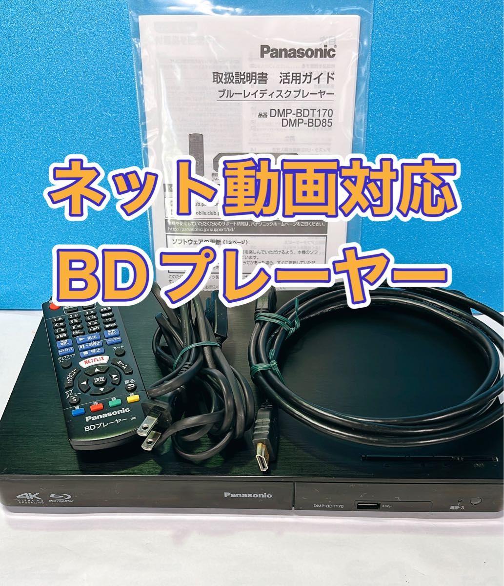 ブルーレイプレーヤー　Panasonic パナソニック DMP-BDT170K マルチなプレーヤー