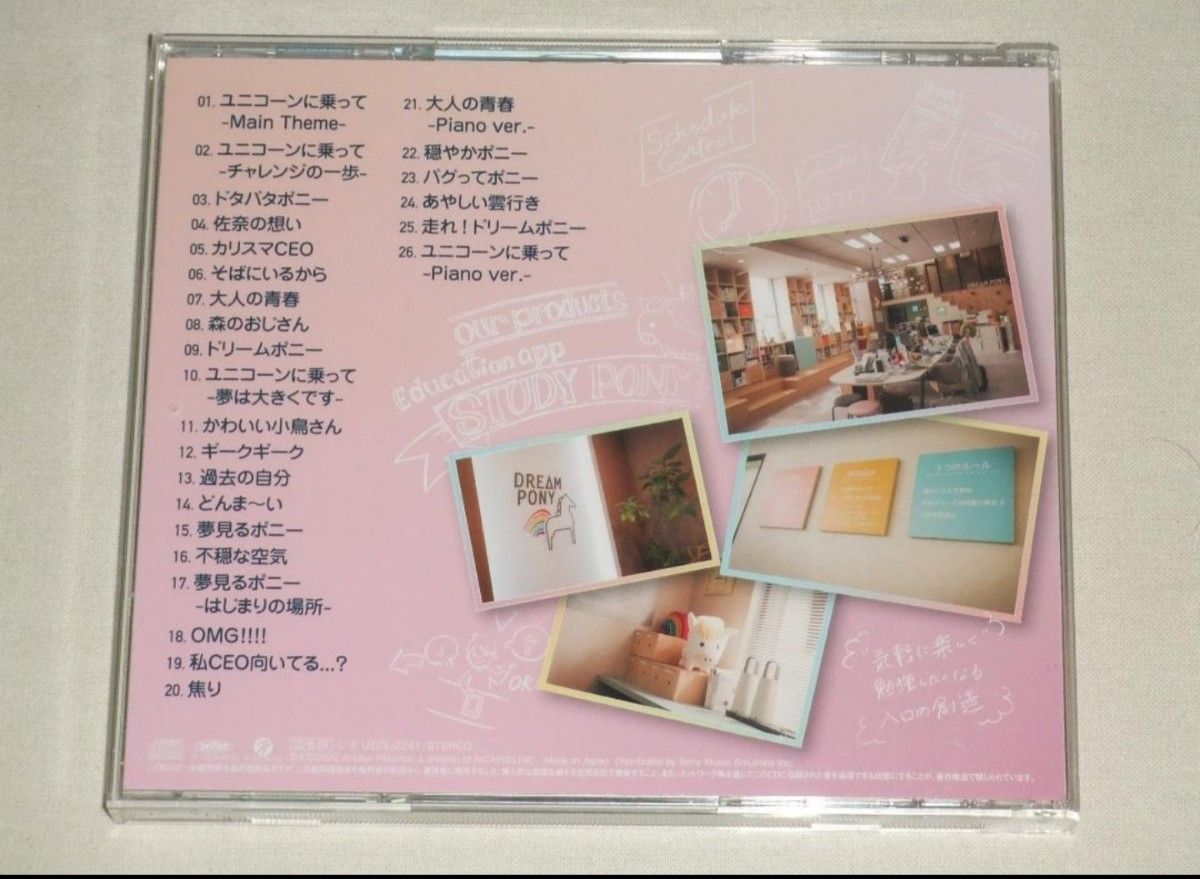 TBS系 火曜ドラマ「ユニコーンに乗って」オリジナル CD 帯あり