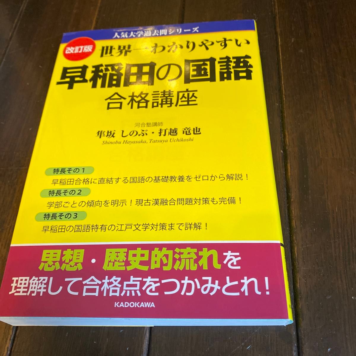 世界一わかりやすい早稲田の国語合格講座 （人気大学過去問シリーズ） （改訂版） 隼坂しのぶ／著　打越竜也／著