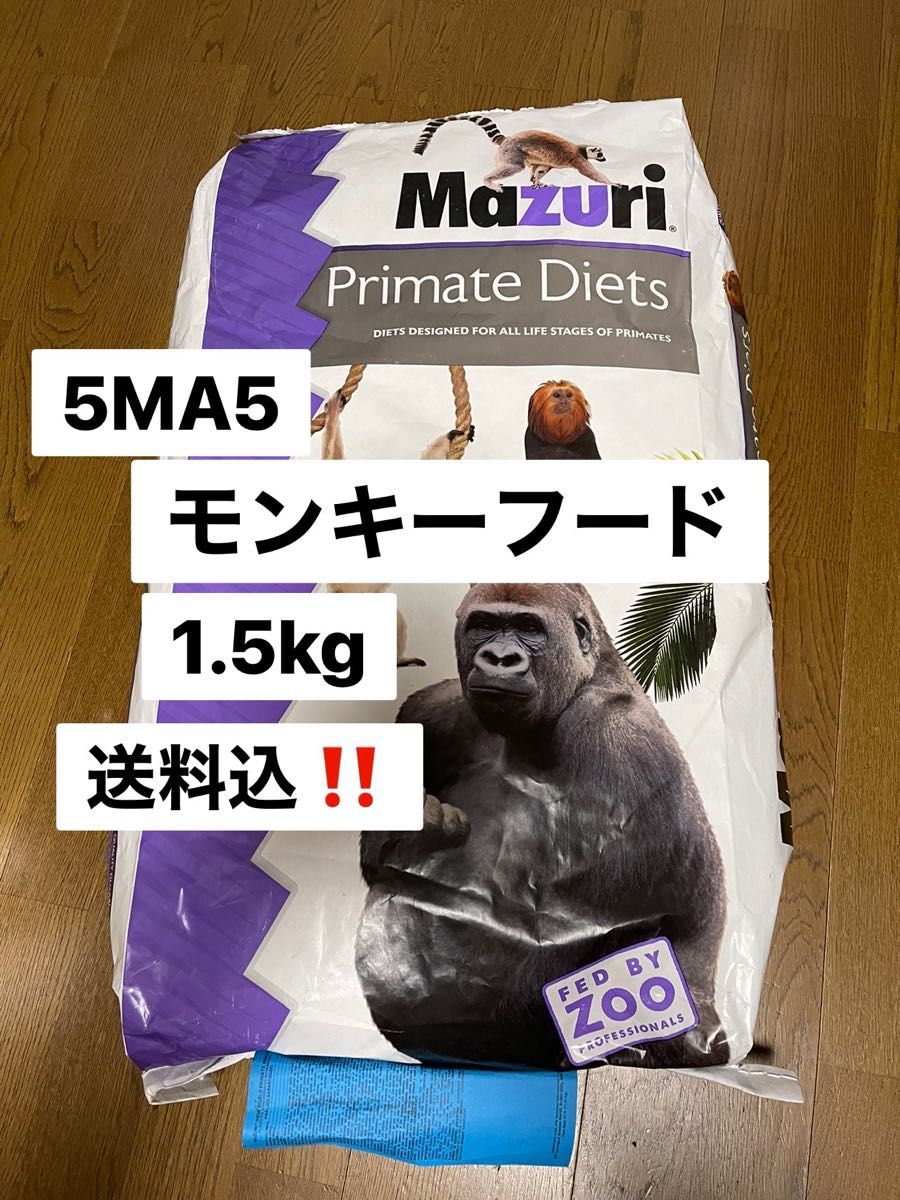 マズリ　mazuri 5MA5  ニューワールドプライメイト　モンキーフード　1.5kg