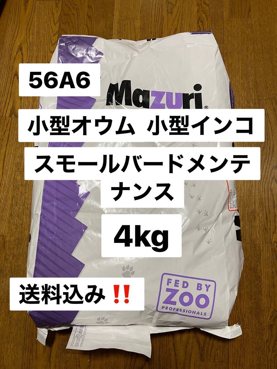 mazuri マズリ　56A6 4kg スモールバードメンテナンス