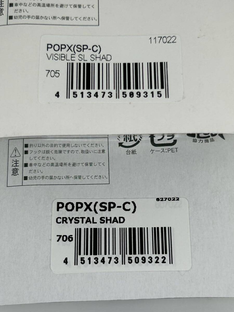 限定カラー メガバス ポップX 2個セット 未開封 CRYSTAL SHAD & VISBLE SL SHAD POPX SP-C 極上_画像6