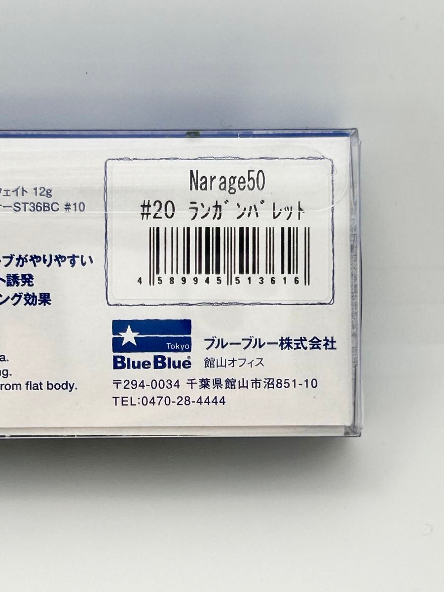 ブルーブルー ナレージ 50 未開封品 ランガンバレット Narage 50 応募券付 BlueBlue_画像6