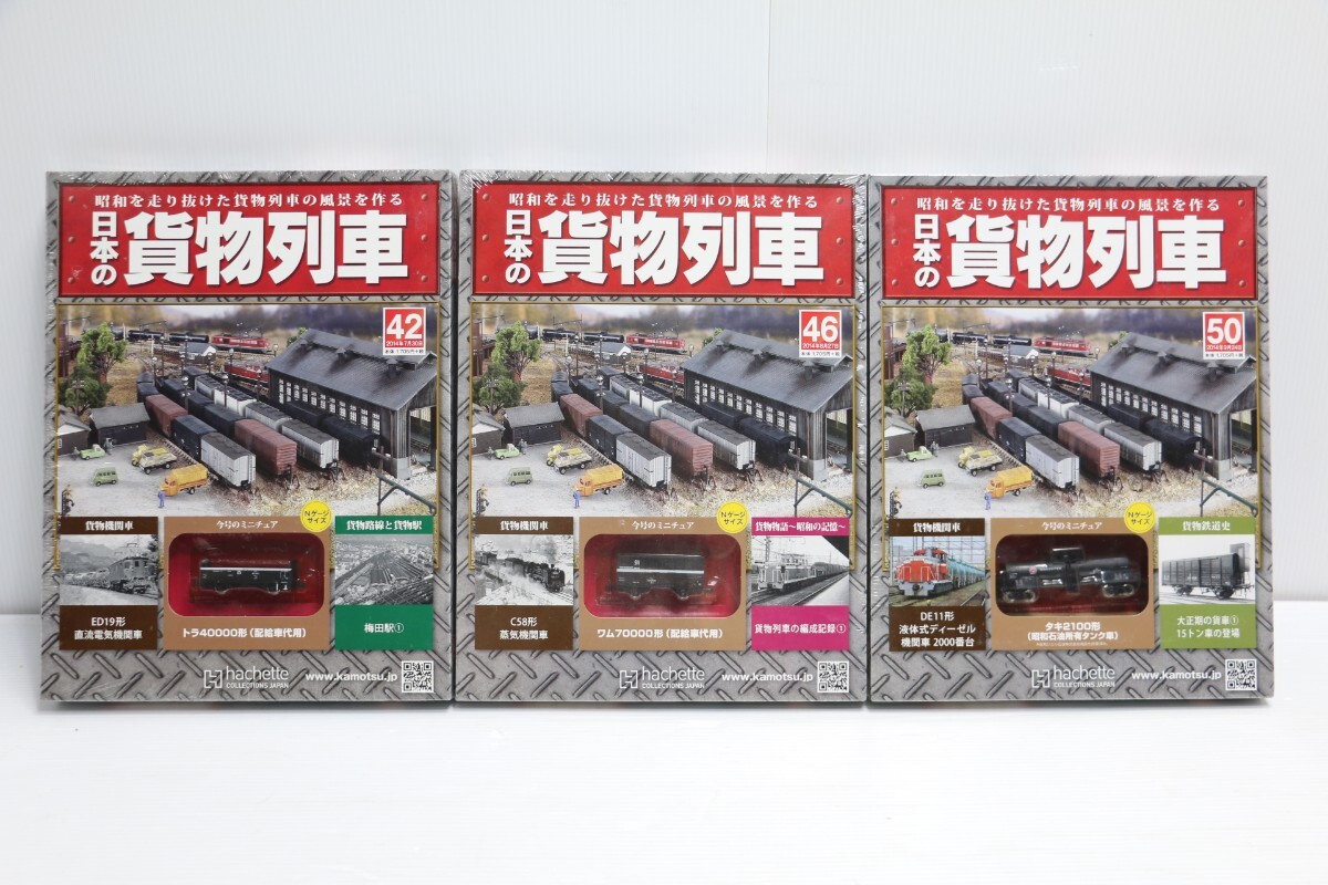 1円〜 未開封品 有り Nゲージ 週刊 シュリンク付き アシェット 日本の貨物列車 Nゲージ まとめ売り セット_画像6