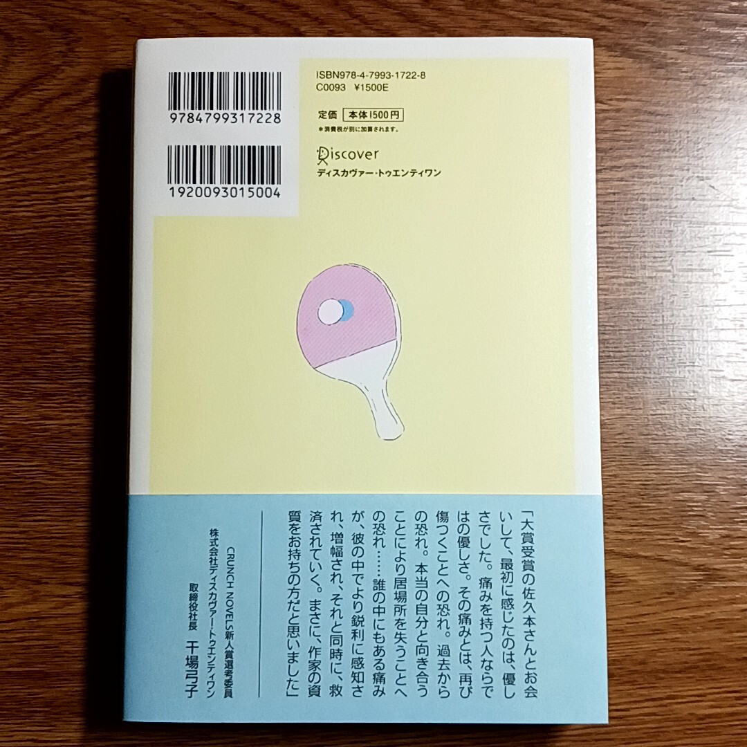 青春ロボット　佐々木庸介／著　ディスカヴァー・2015年　単行本