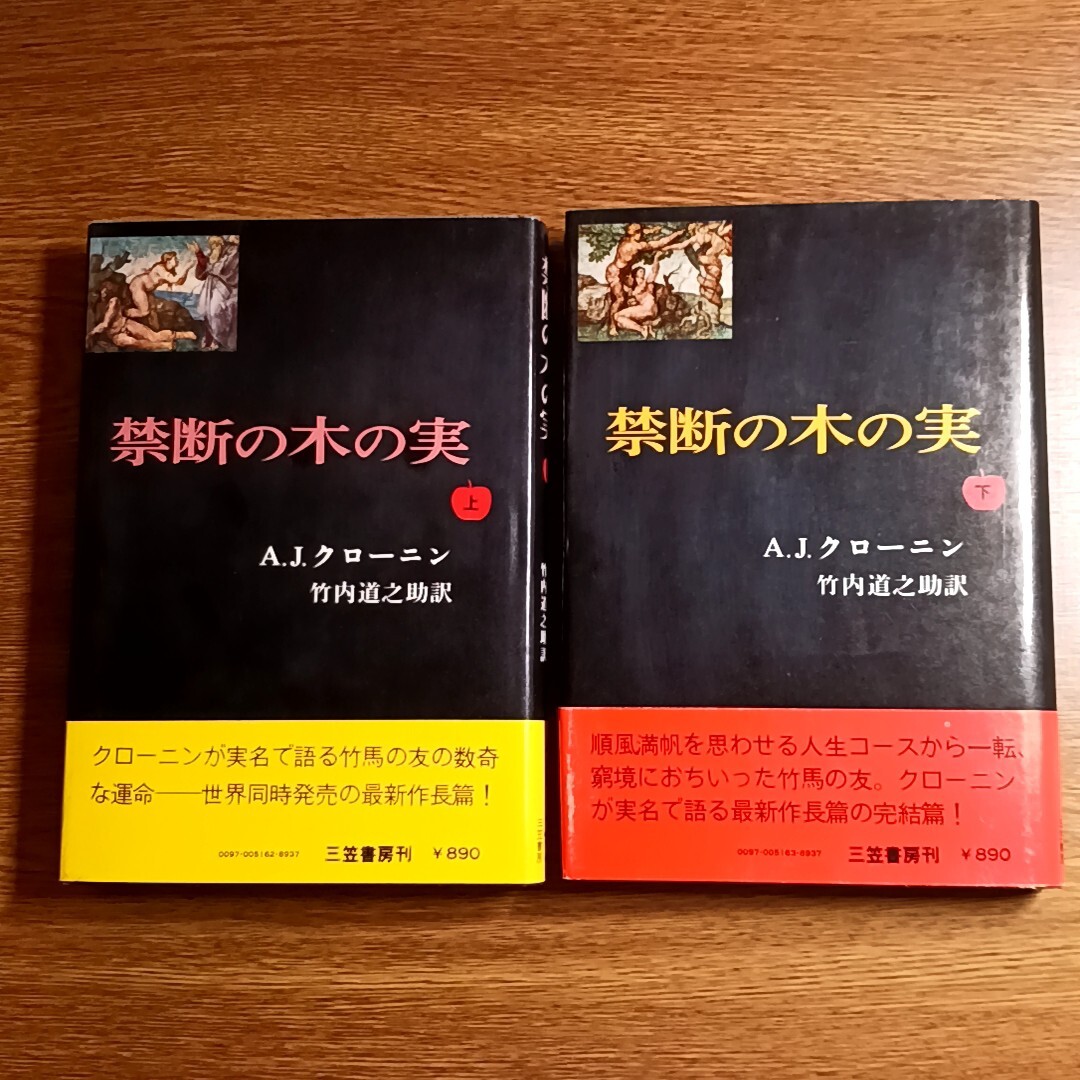 禁断の木の実　上下揃い　クローニン／著　竹内道之助／訳　単行本　海外／文学
