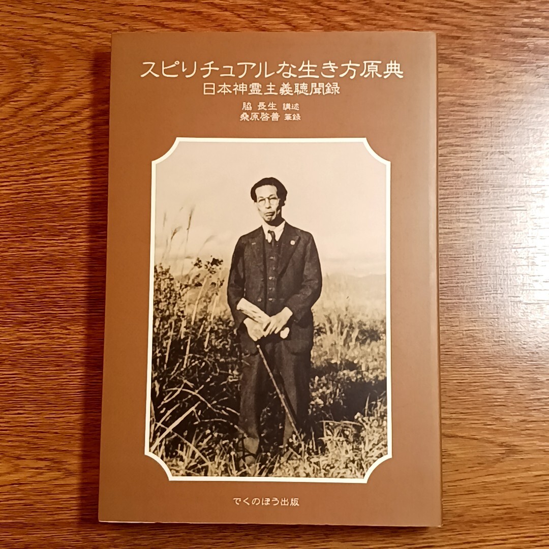 スピリチュアルな生き方原典　日本神霊主義聴聞録　脇 長生／講述　桑原啓善／筆録　単行本