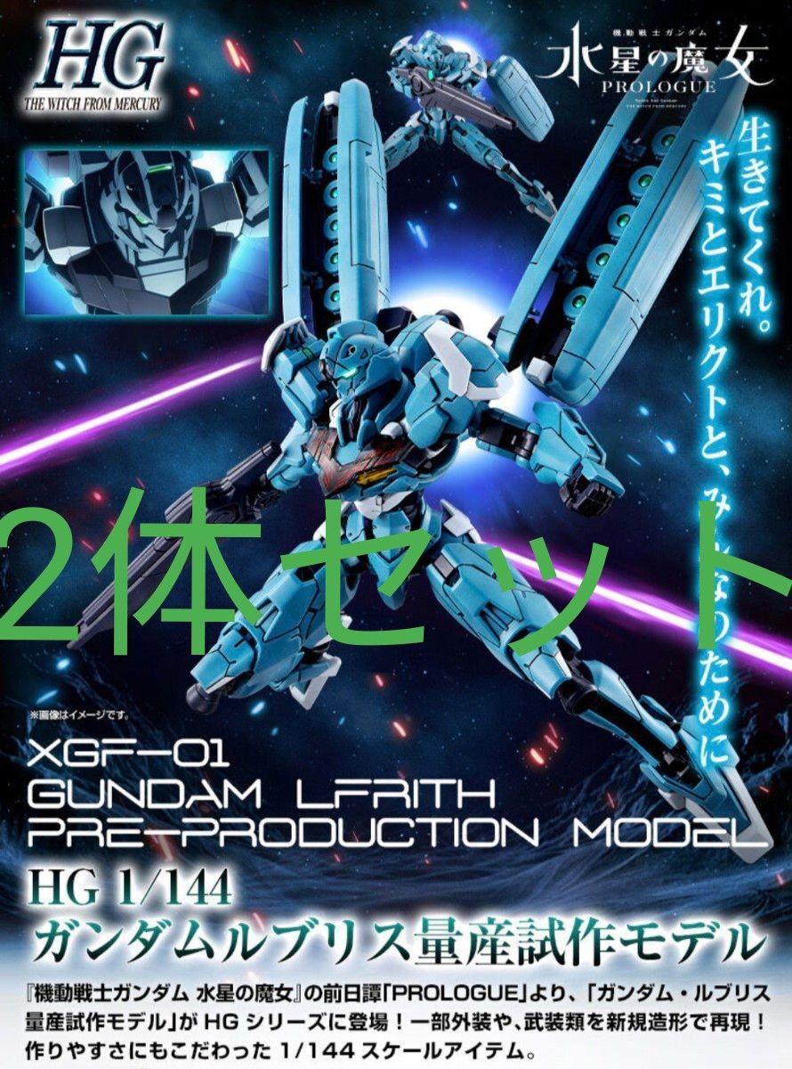 2体セット】HG 1/144 ガンダムルブリス量産試作モデル 水星の 2体セット】HG 1/144 ガンダムルブリス量産試作モデル 水星の