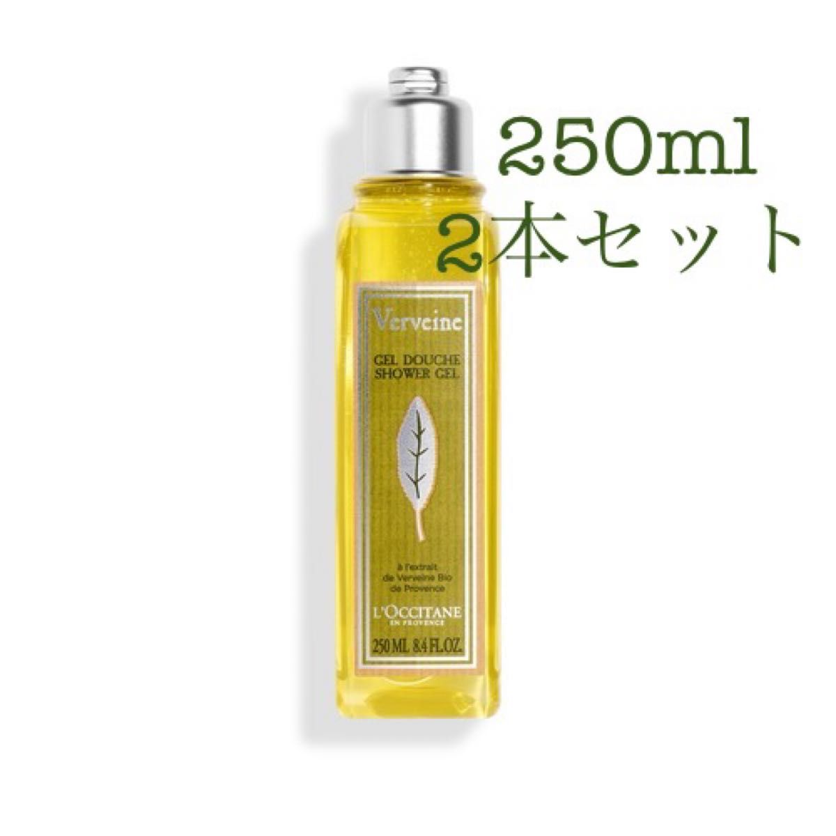 ロクシタン ヴァーベナ シャワージェル 250ml ×2 二本セット LOCCITANE ボディソープ  500ml 新品未使用