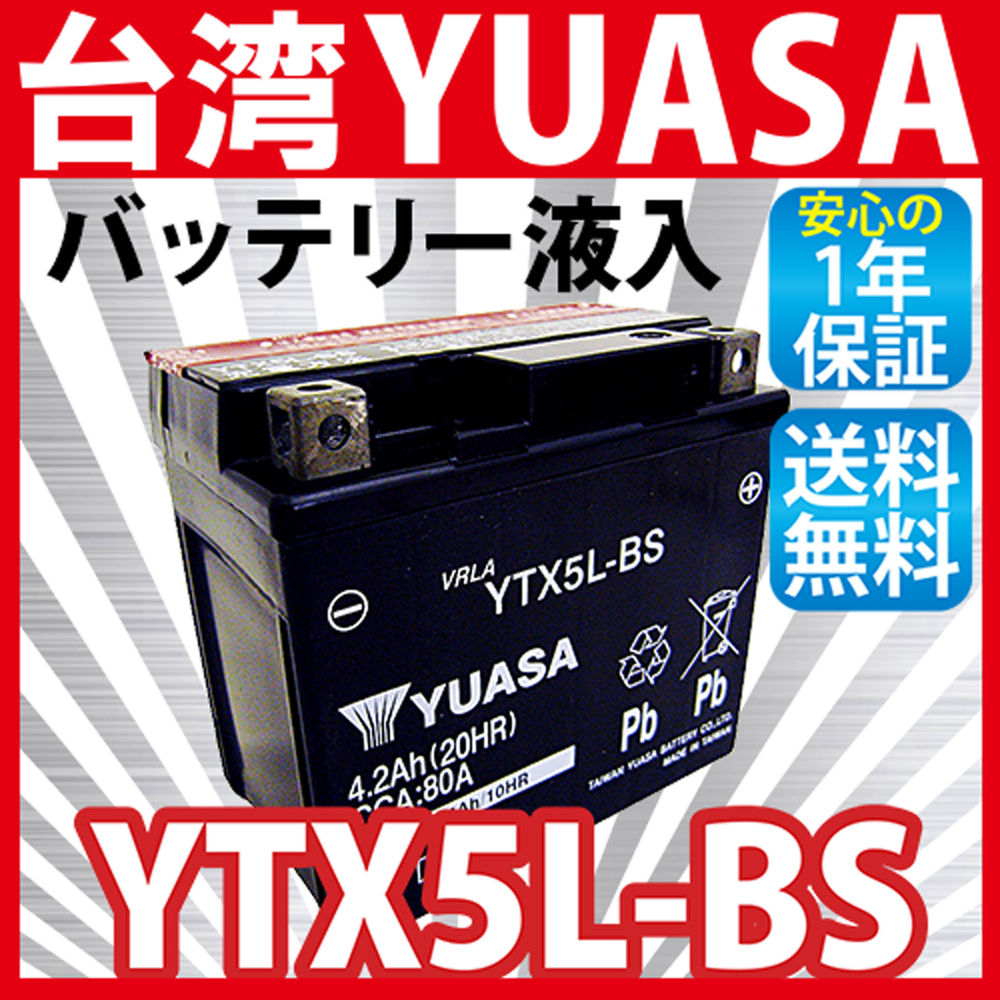 バイクバッテリー YTX5L-BS ユアサ 台湾YUASA 液入り充電済み ( 互換：CTX5L-BS FTX5L-BS GTX5L-BS KTX5L-BS STX5L-BS )_画像1