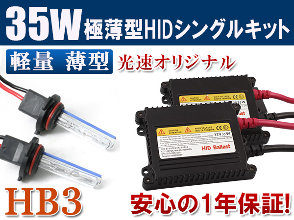 HIDキット 12V 35W 【 HB3 】12000K フォグランプ ヘッドライト HID KIT 1年保証 送料無料_画像1