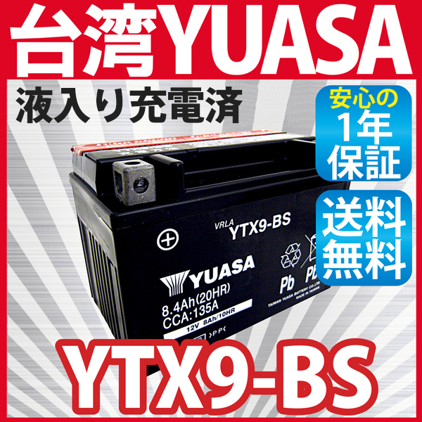 バイクバッテリー台湾製ユアサ YUASA バッテリーYTX9-BS (互換：GTX9-BS FTX9-BS )液入充電済 CBR CB-1 スティード CBR400RR 1年保証_画像1
