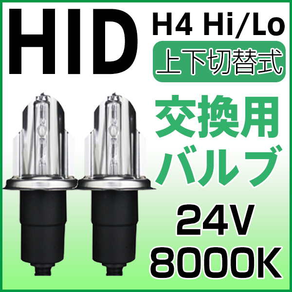 HIDバーナー HID交換用バルブ H4 Hi/Lo 上下切替式35W 24V専用 8000K HIDバルブ2個セット_画像1